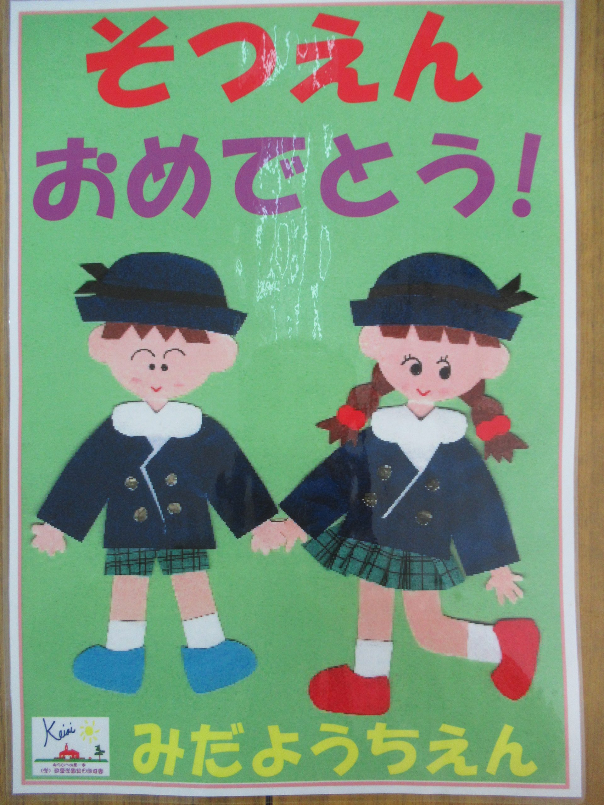 令和4年度 卒園式 – 箕田幼稚園（学校法人敬愛学園 箕田幼稚園）鴻巣市